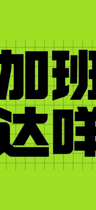 加班？达咩！