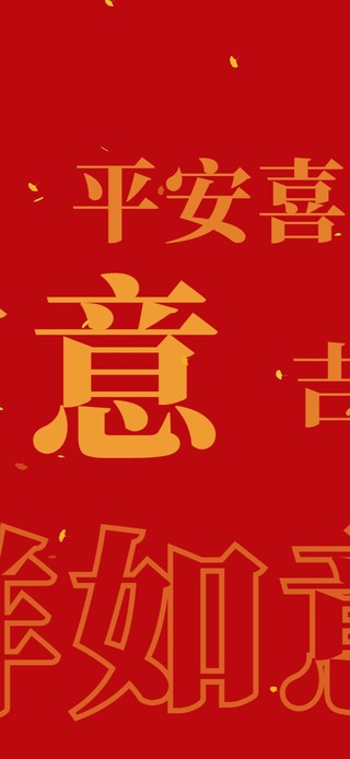 吉祥如意