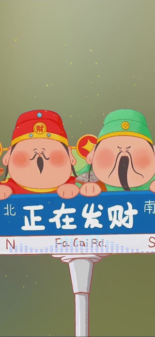 发财的风