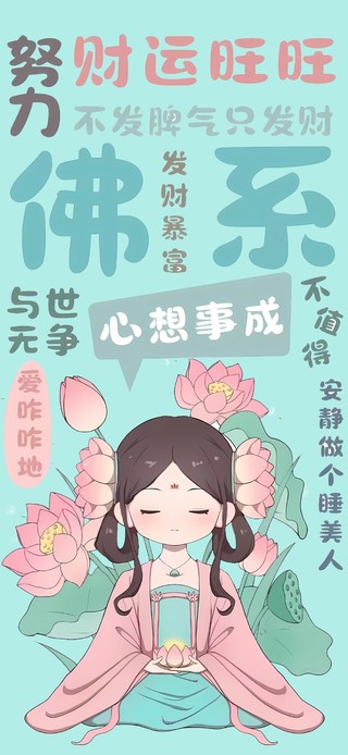 做个睡美人