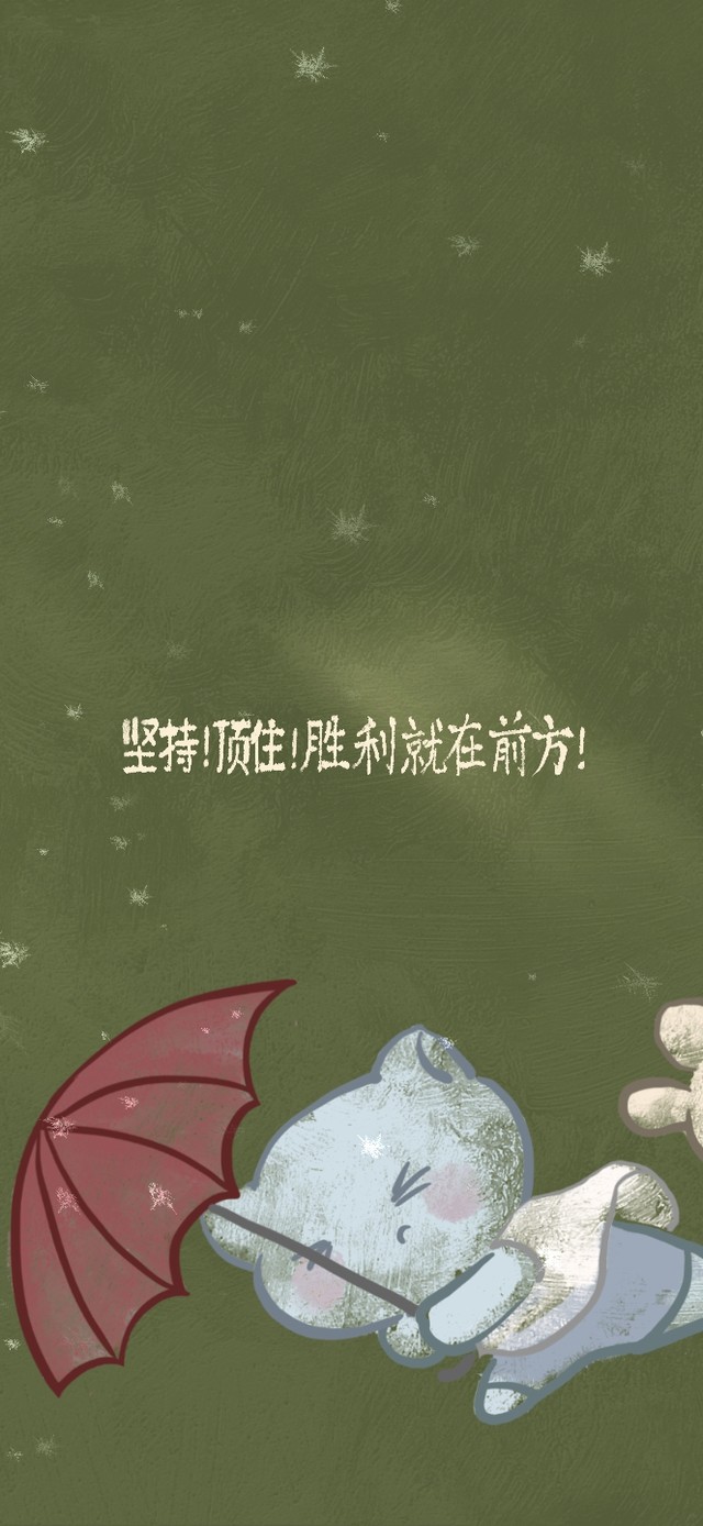 坚持就是胜利