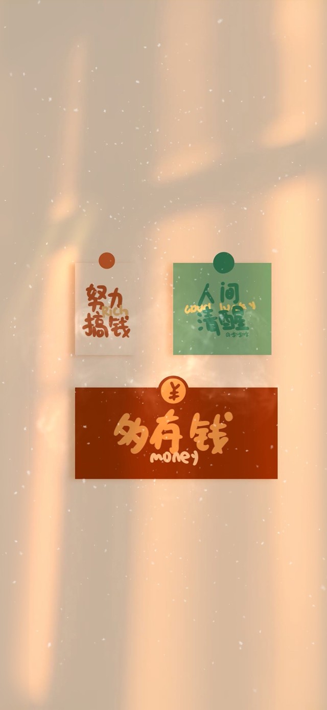 努力搞钱！！
