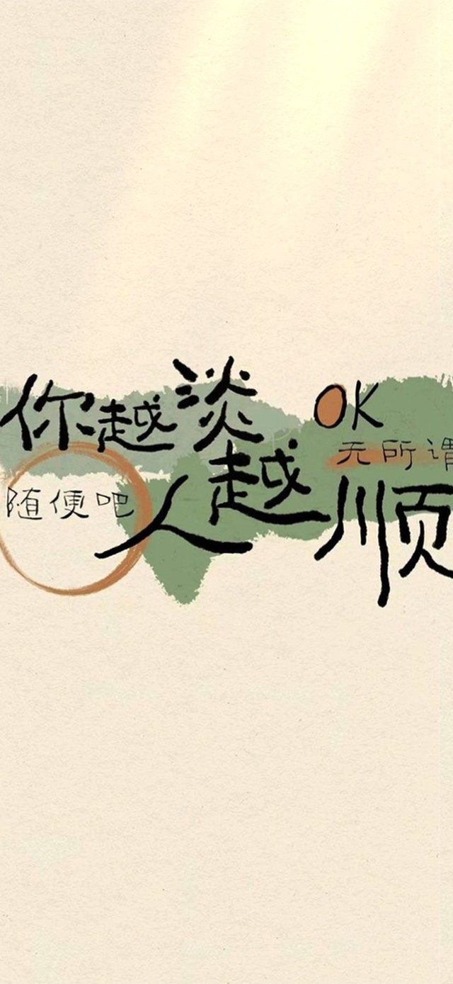 你越淡、人越顺