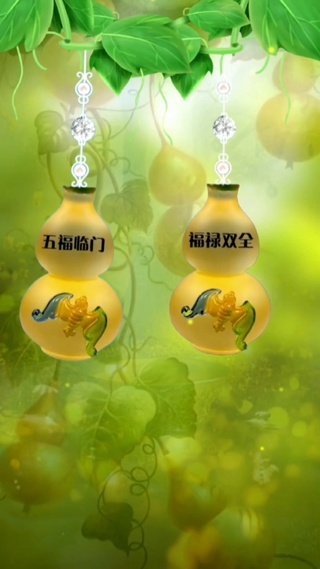 福禄双全