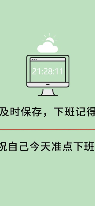 按时打卡 准点下班