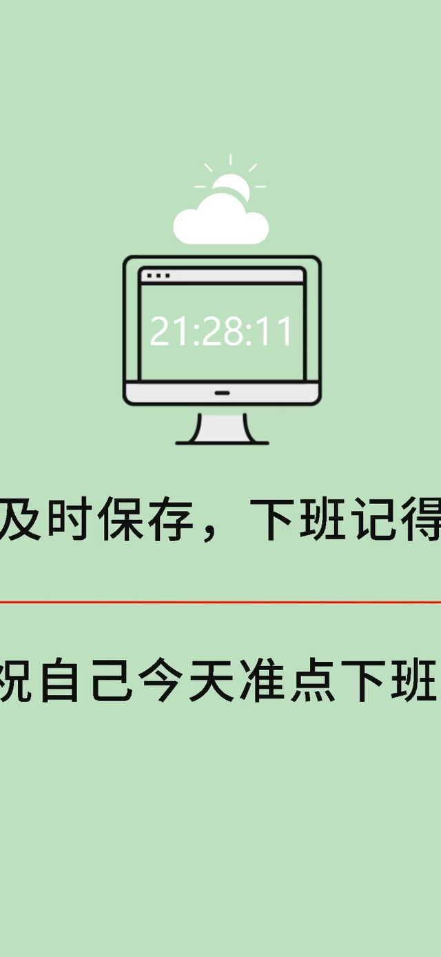 按时打卡 准点下班