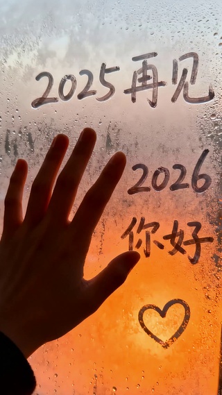 2025再见，2026你好！