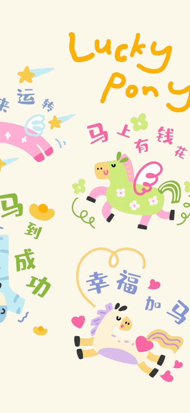 可爱小马祝福～