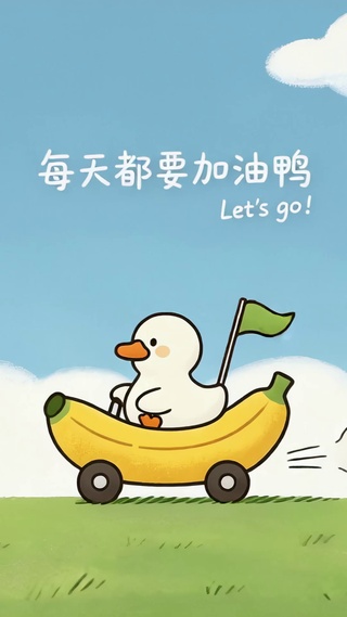 可爱小鸭
