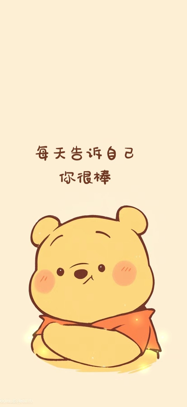 每天告诉自己~你很棒