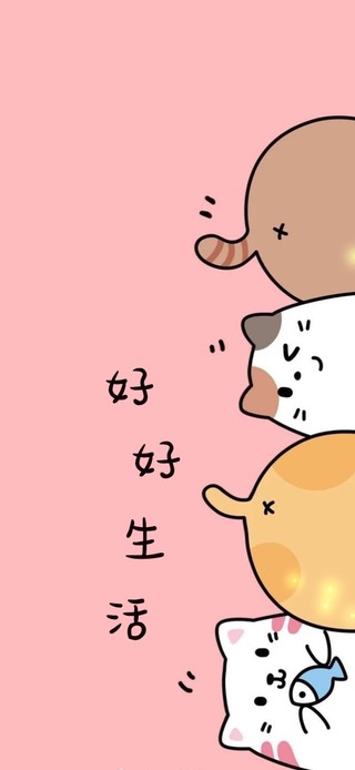 好好生活～咪