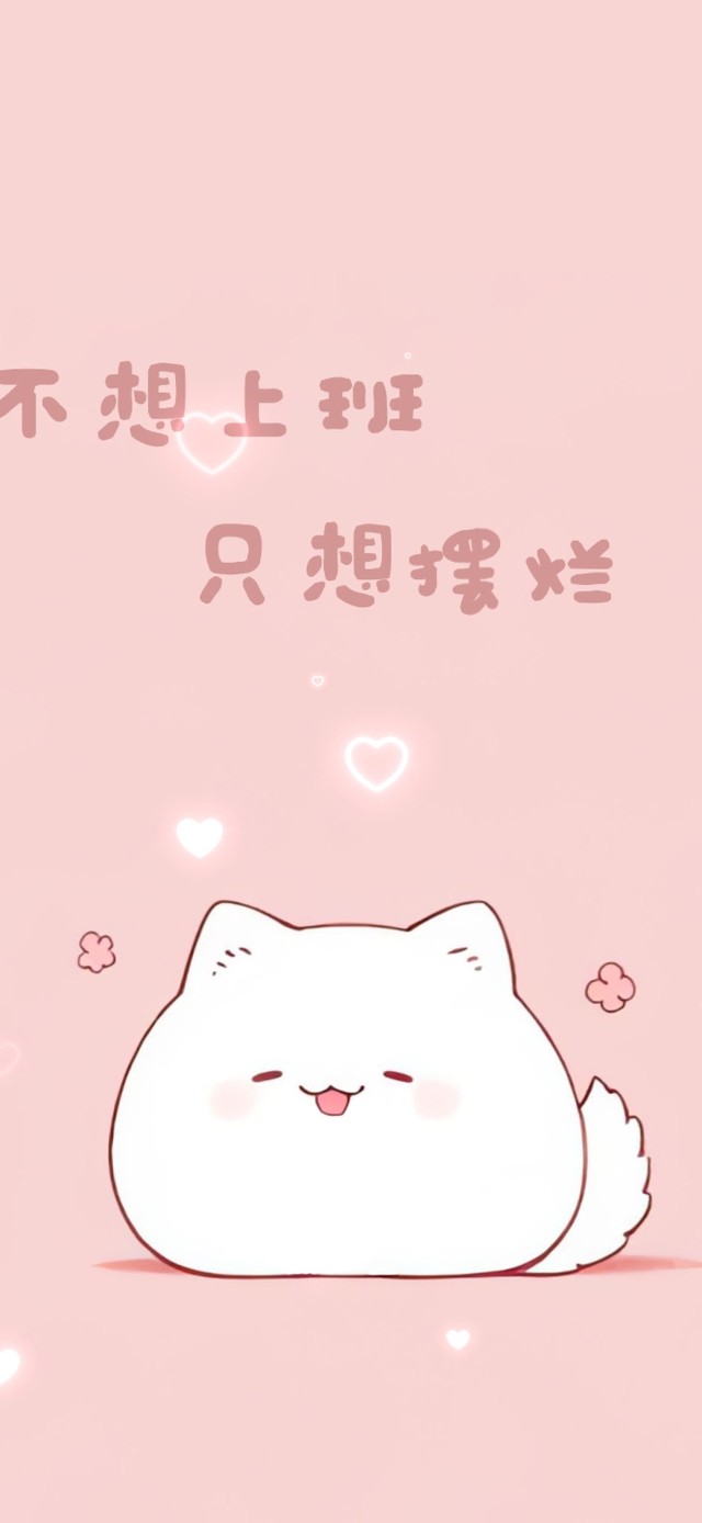 不想上班只想摆烂