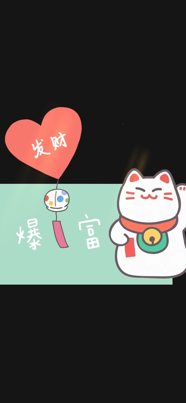发财暴富 招财猫(其他手机动态壁纸) - 其他手机壁纸下载 - 元气壁纸