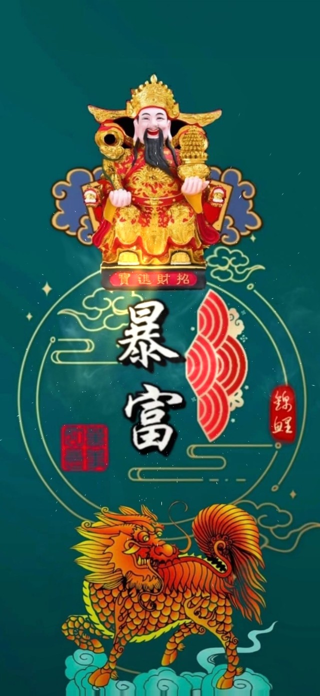 招财进宝 财源广进