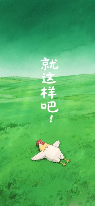 躺平 就这样吧