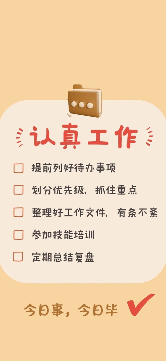 认真工作～今日事今日毕