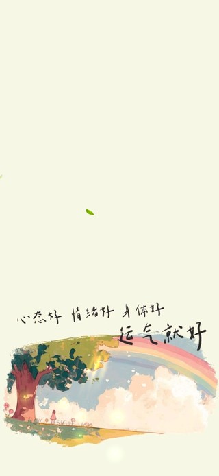 心态好～运气就好！