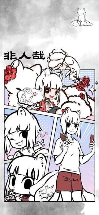 非人哉九月