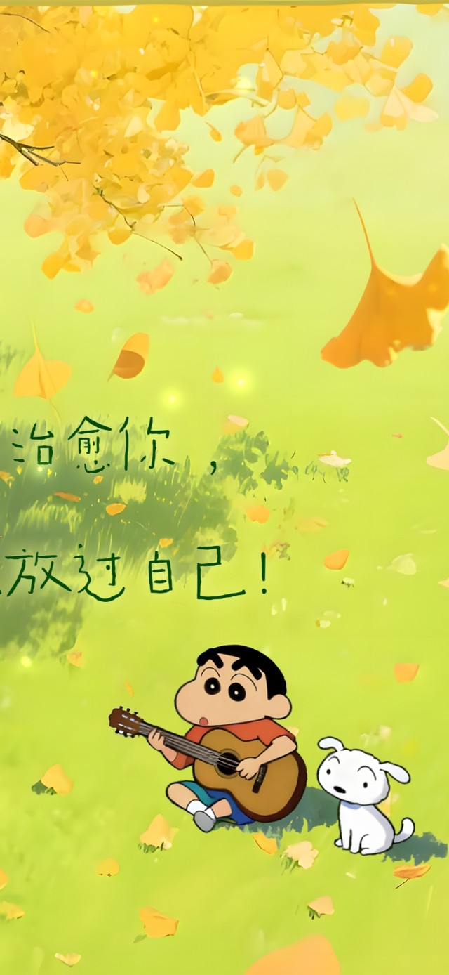 全世界都在治愈你~ 请放过自己