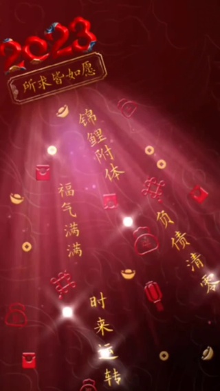 2023时来运转
