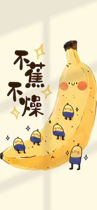不蕉不躁 可爱治愈