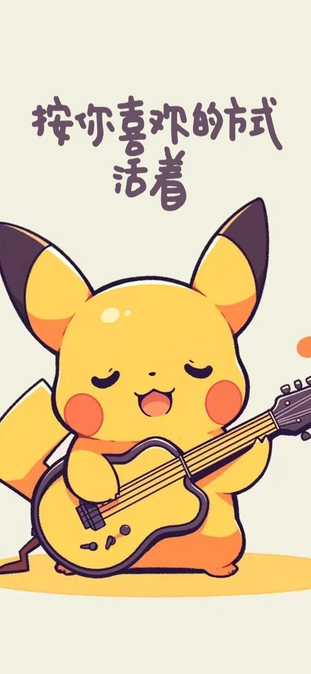 按你喜欢的方式生活