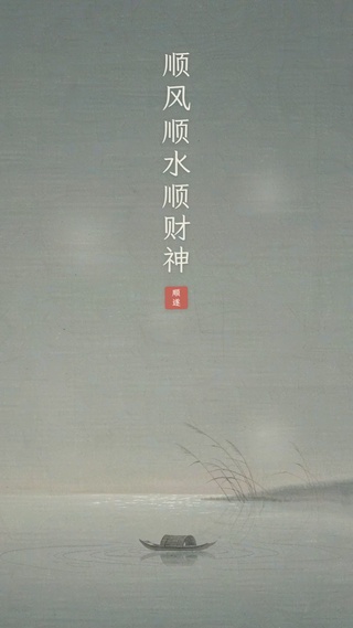 顺风顺水顺财神