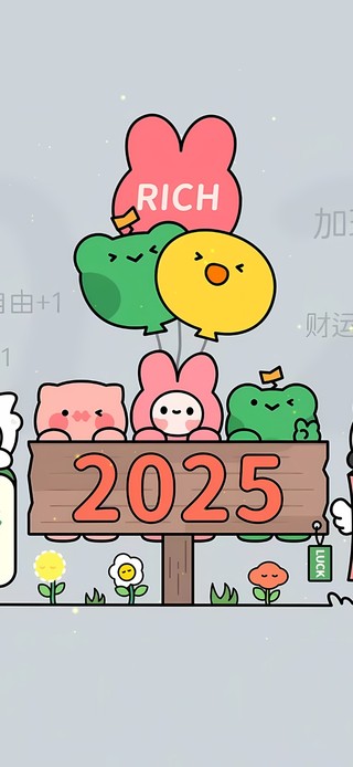 2025好运