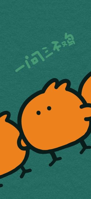 一问三不鸡