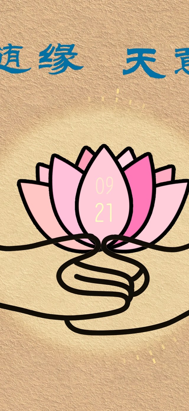 随缘~天意！莲花时钟+佛光频谱