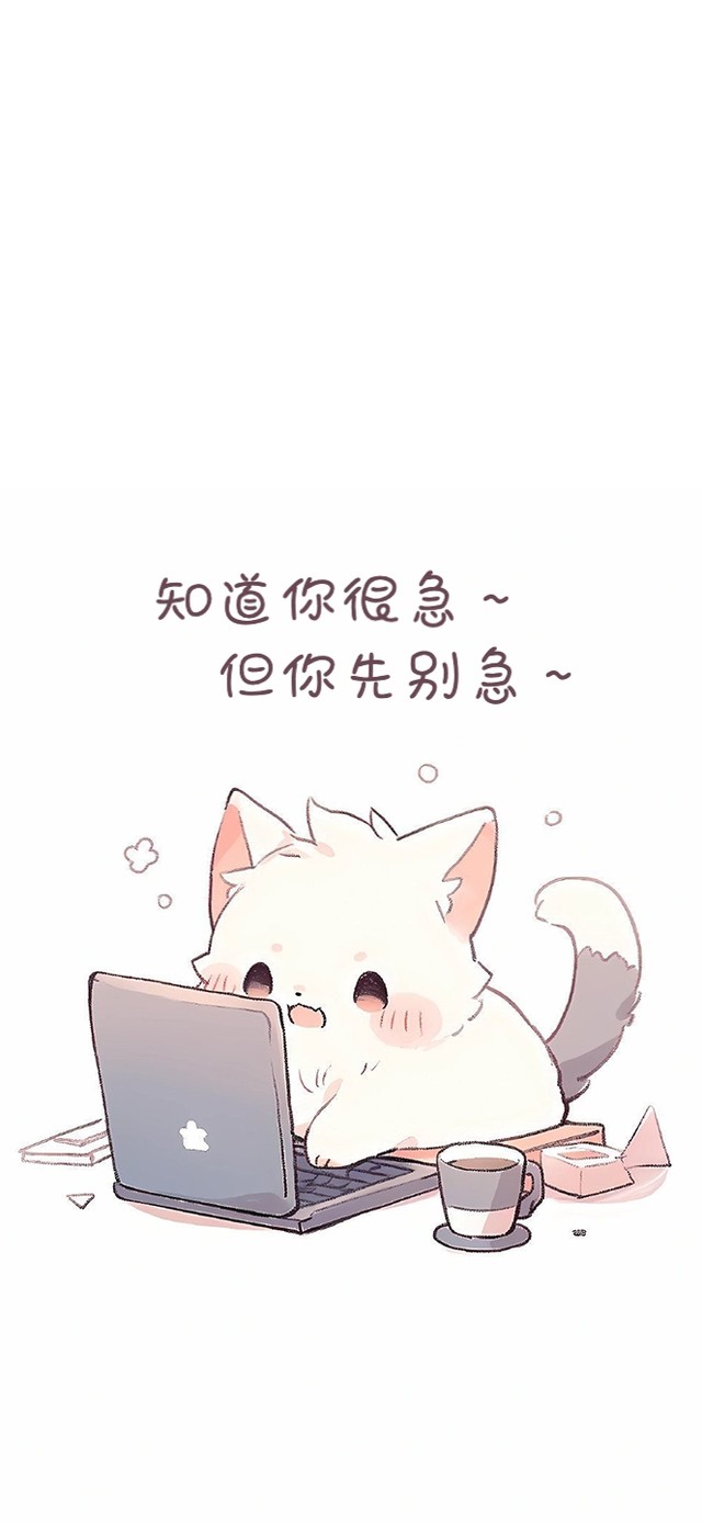 我知道你很急~但你别急~