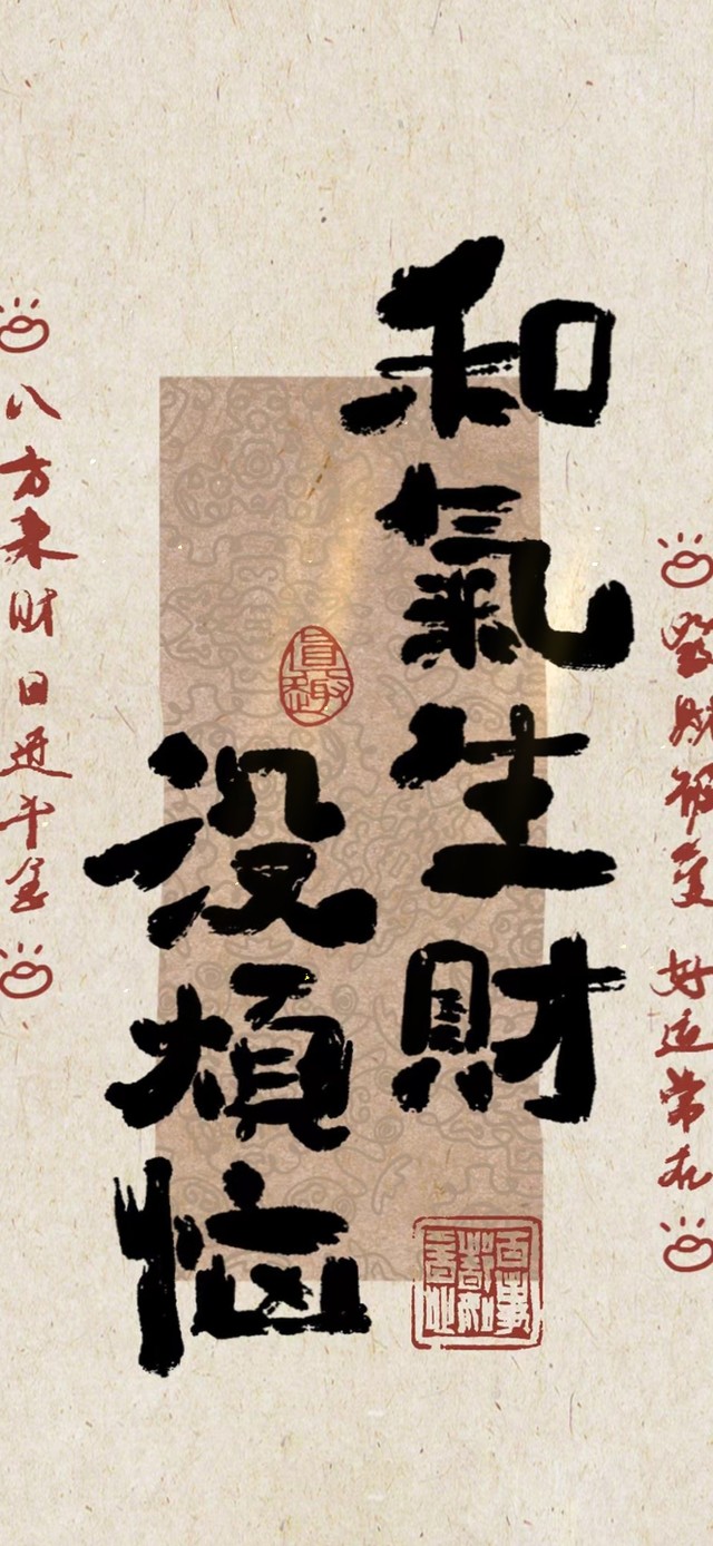 和气生财 治愈文字