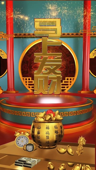 马上发财