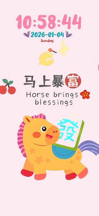 马  到  福  来 ！