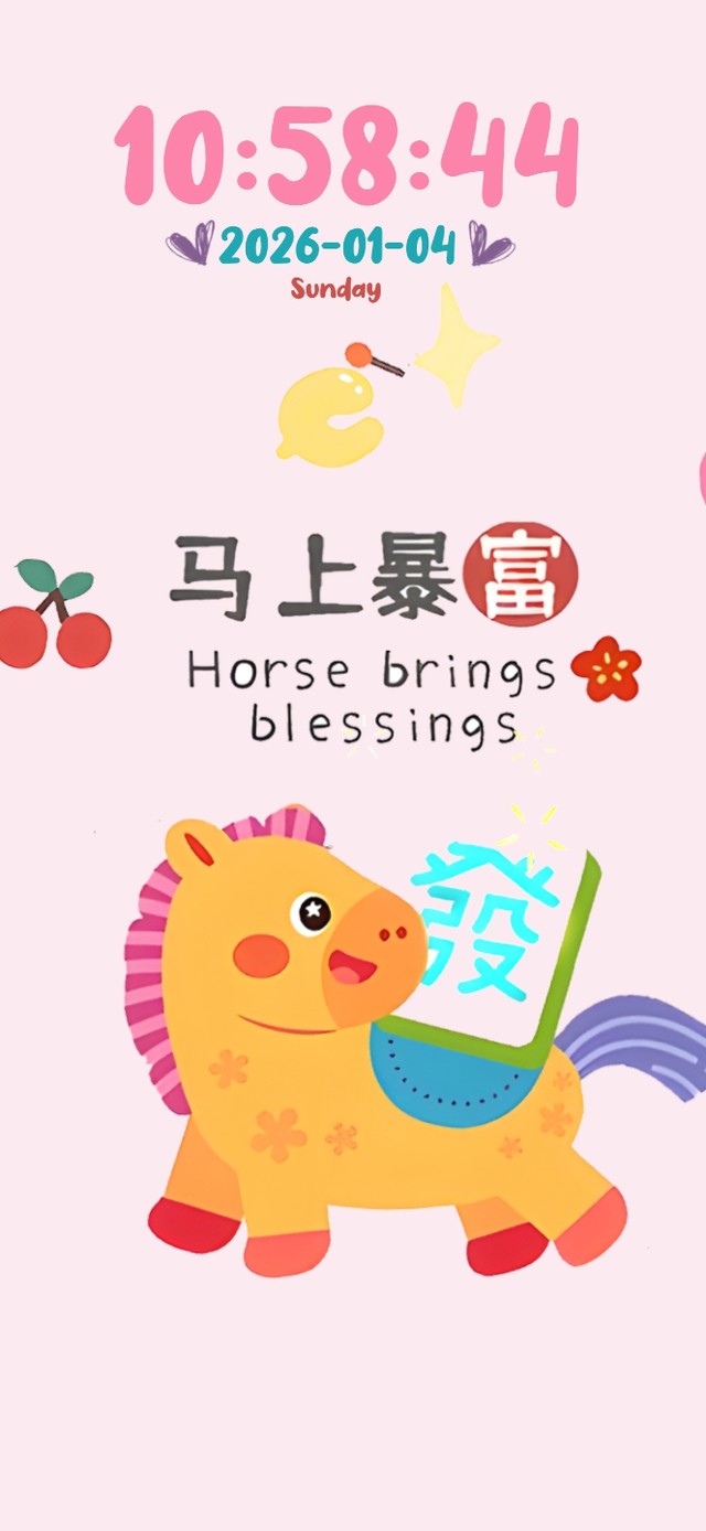 马  到  福  来 ！