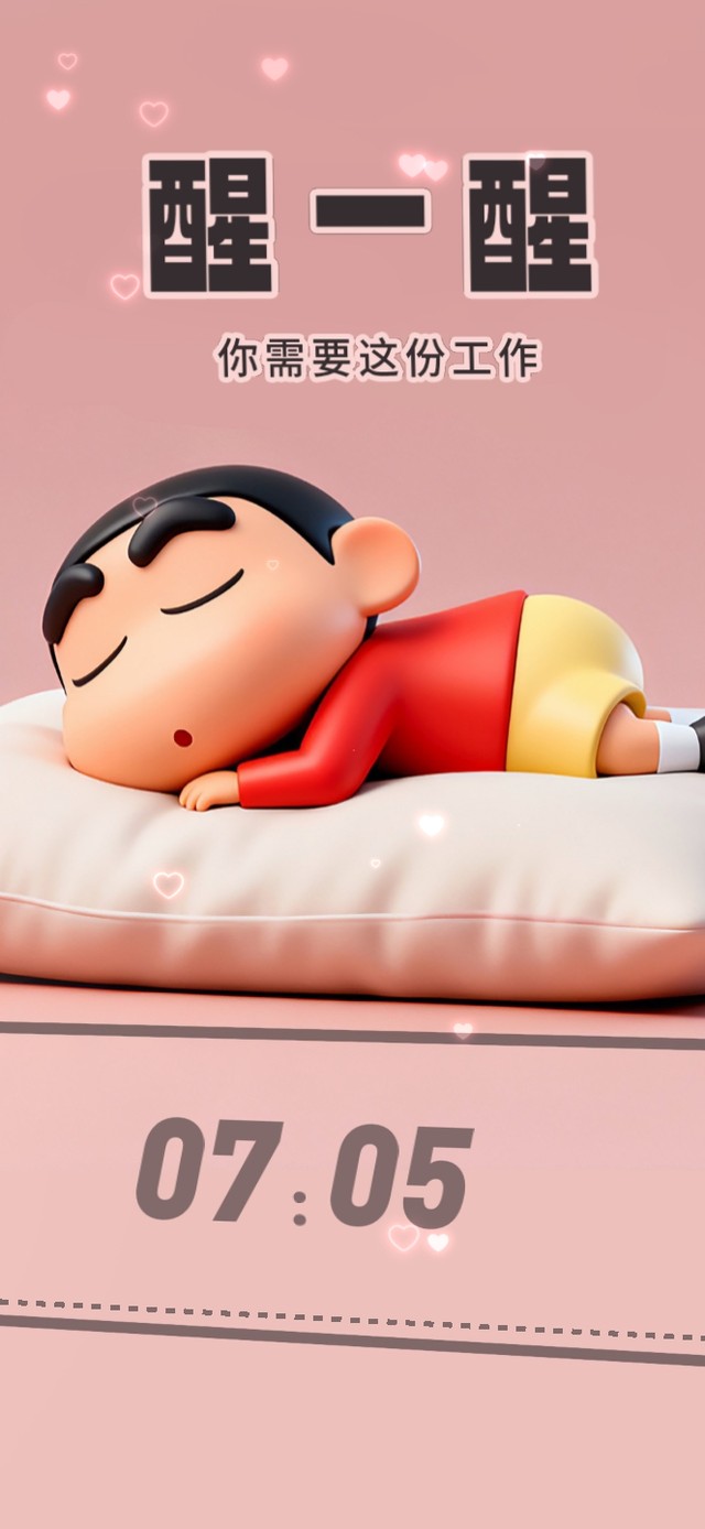 打工人：醒醒小新