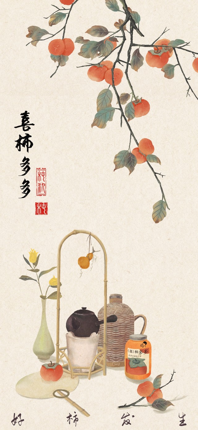 好柿发生，喜柿多多