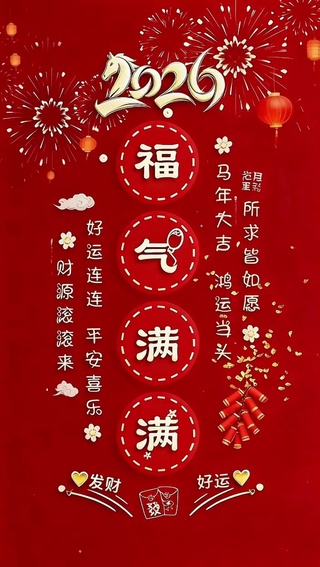 2026福气满满
