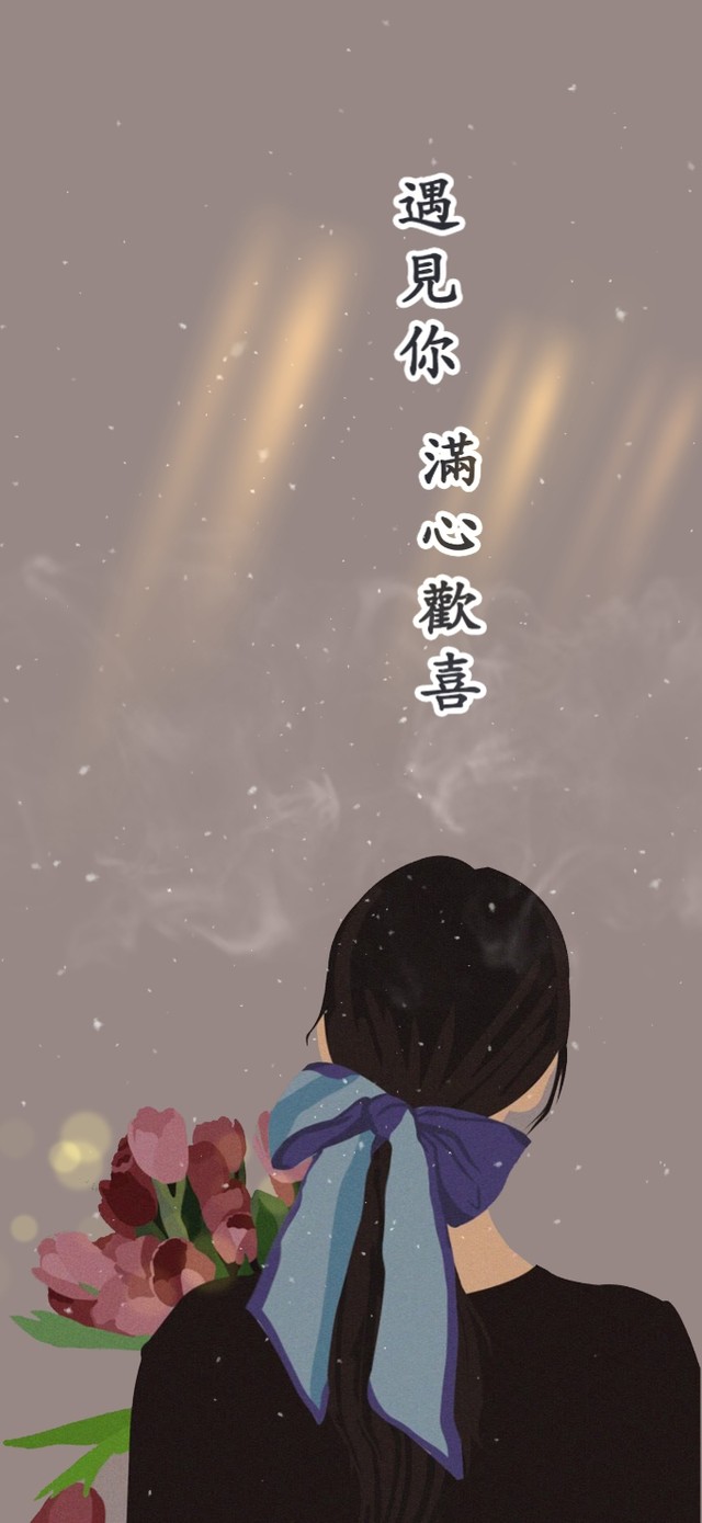 遇见你 满心欢喜