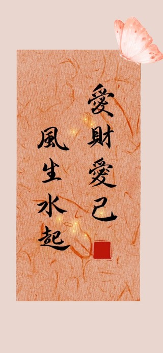 爱财爱己～风生水起