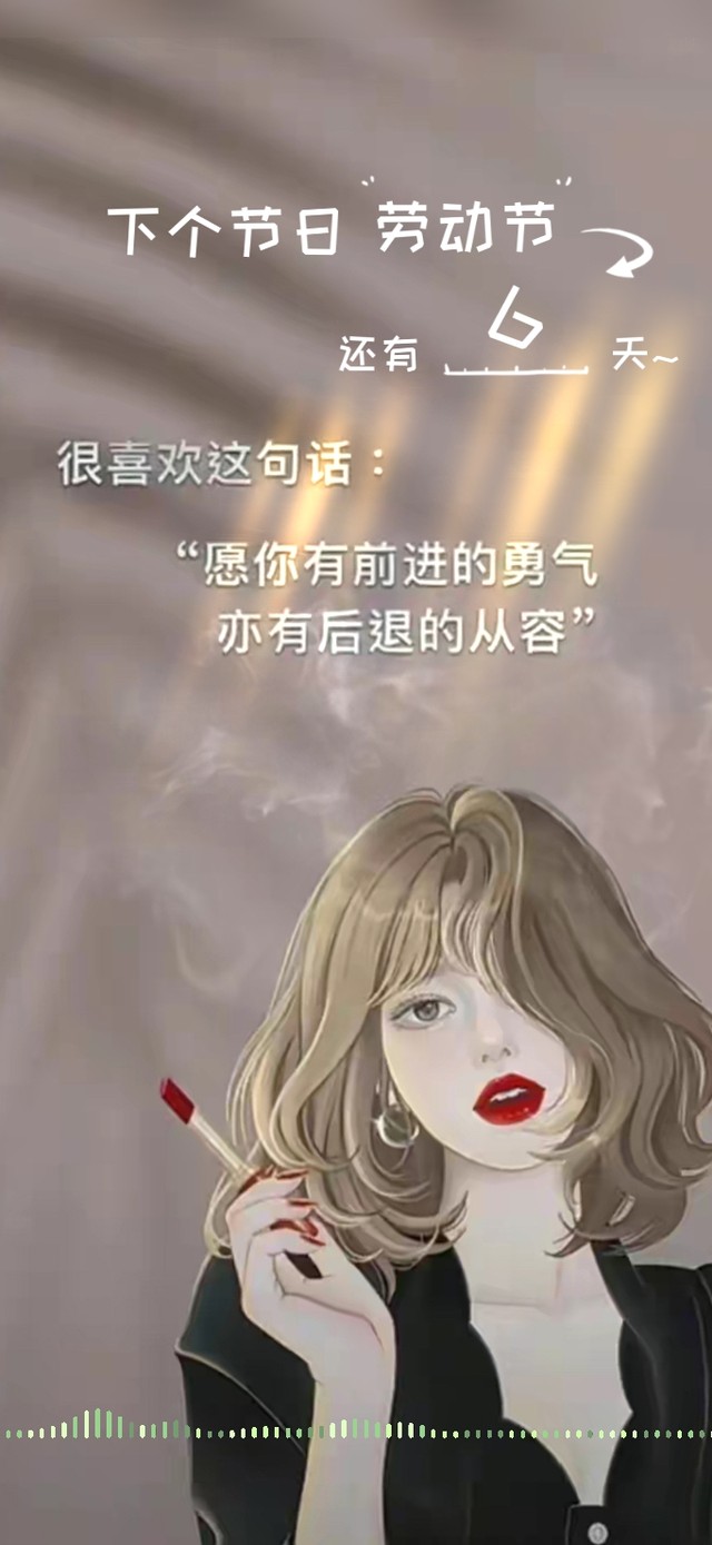 愿你有前进的勇气和后退的从容
