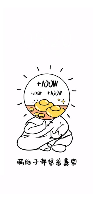 满脑子想着暴富