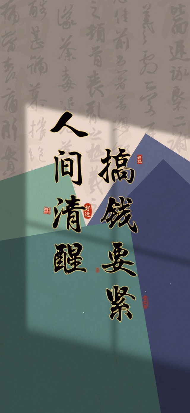 搞钱要紧 国潮文字