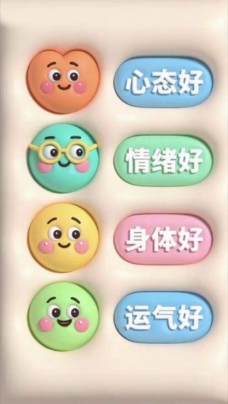 运气好 心态好