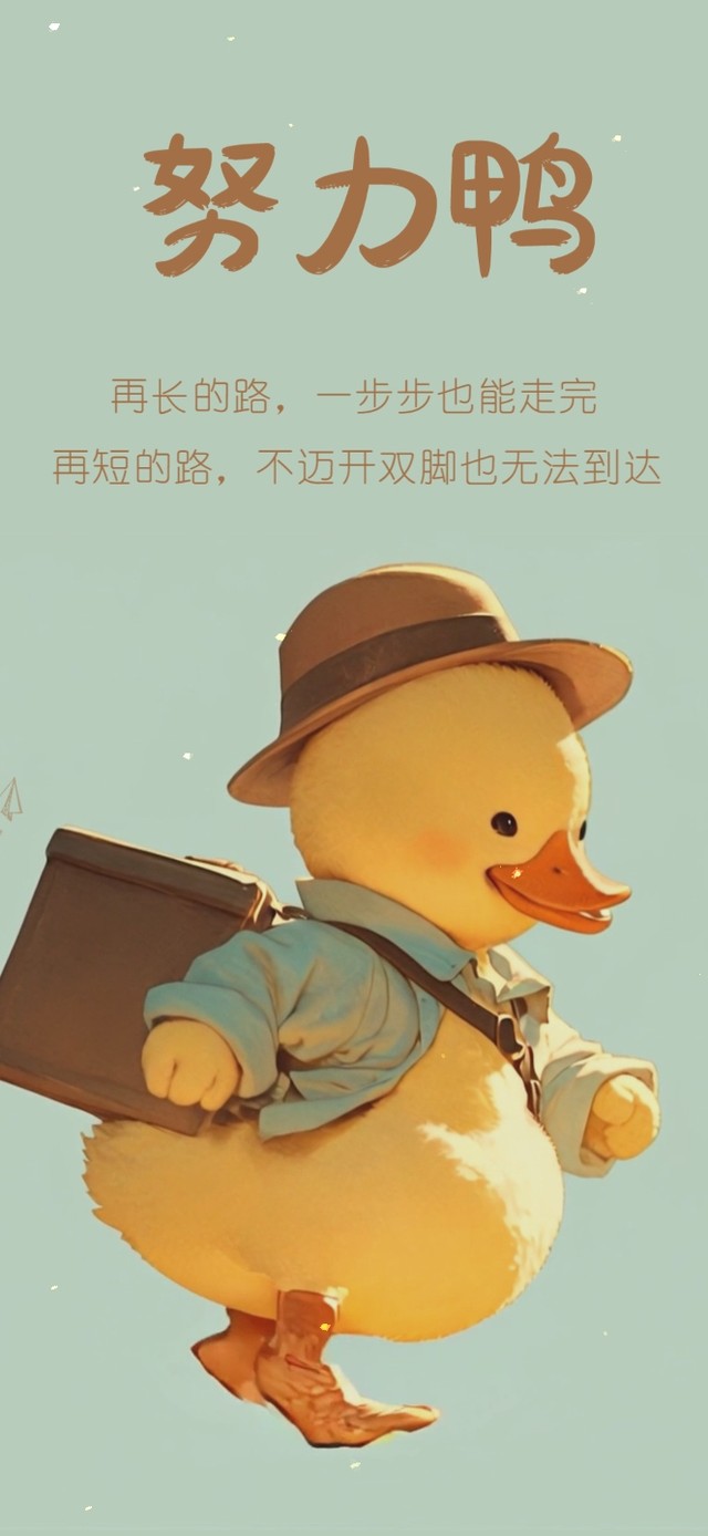打工人：努力鸭