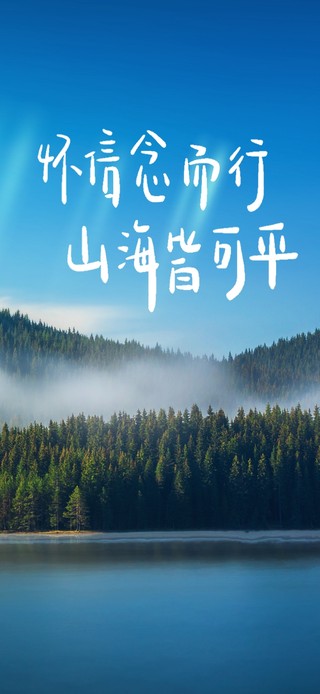 怀信念而行～山海皆可平