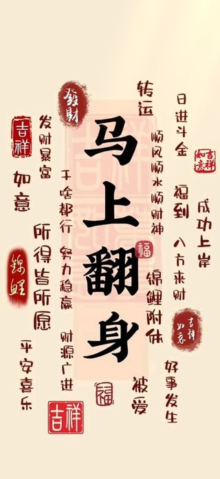 你马上翻身暴富