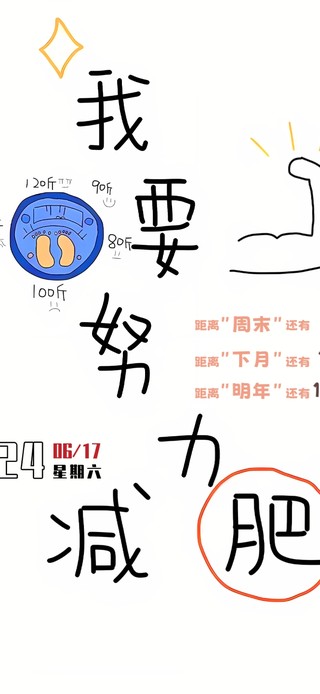 我要努力减肥