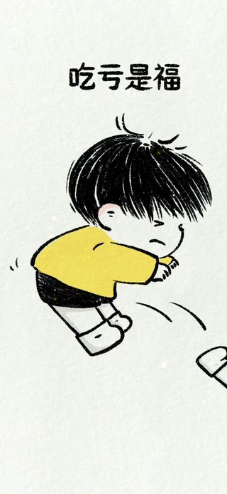 吃亏是福？