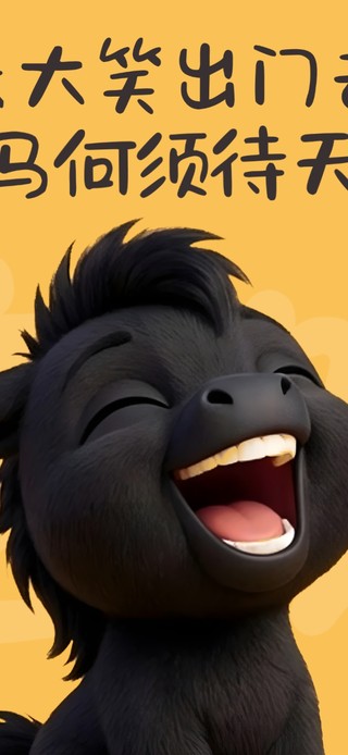 黑马何须待天机！